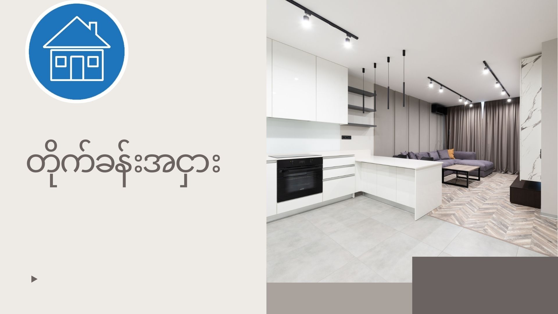 ကမာရွတ်မြို့နယ်ရှိတိုက်ခန်းအငှား