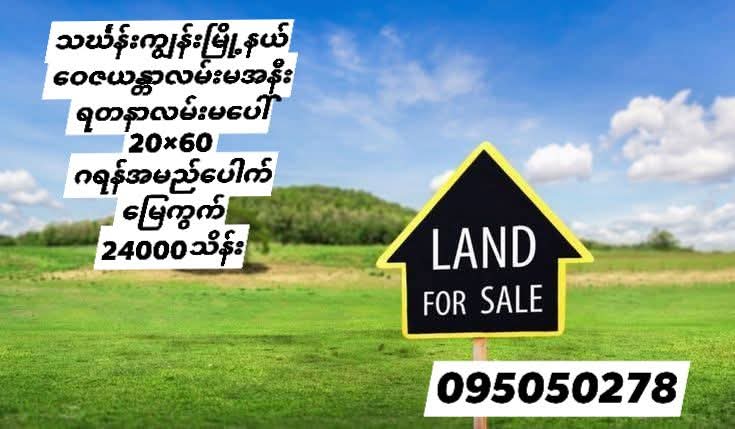 သင်္ဃန်းကျွန်းမြို့နယ်၊ ရတနာလမ်းမပေါ် ၊ မြေကွက်အရောင်း